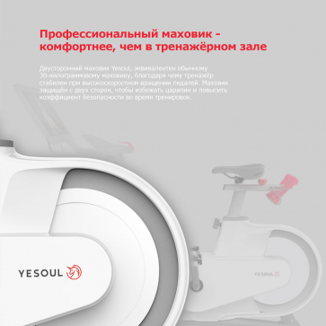 Велотренажер DFC Yesoul BV1-W-21.5 белый (дисплей 21.5") - 6