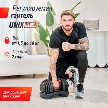 Гантель регулируемая UNIX Fit 16 кг - 2